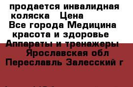 продается инвалидная коляска › Цена ­ 8 000 - Все города Медицина, красота и здоровье » Аппараты и тренажеры   . Ярославская обл.,Переславль-Залесский г.